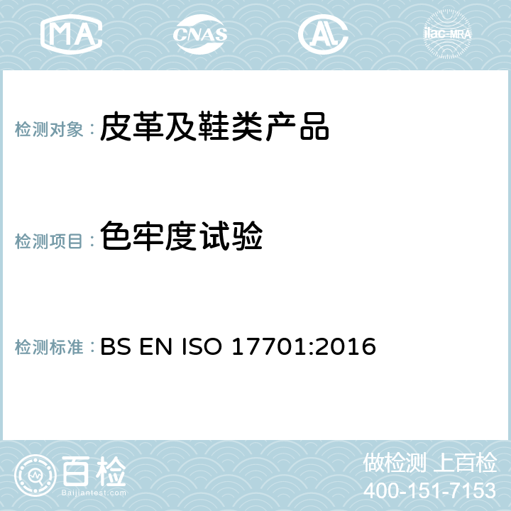 色牢度试验 鞋类 帮面、衬里和内垫的试验方法 颜色迁移 BS EN ISO 17701:2016