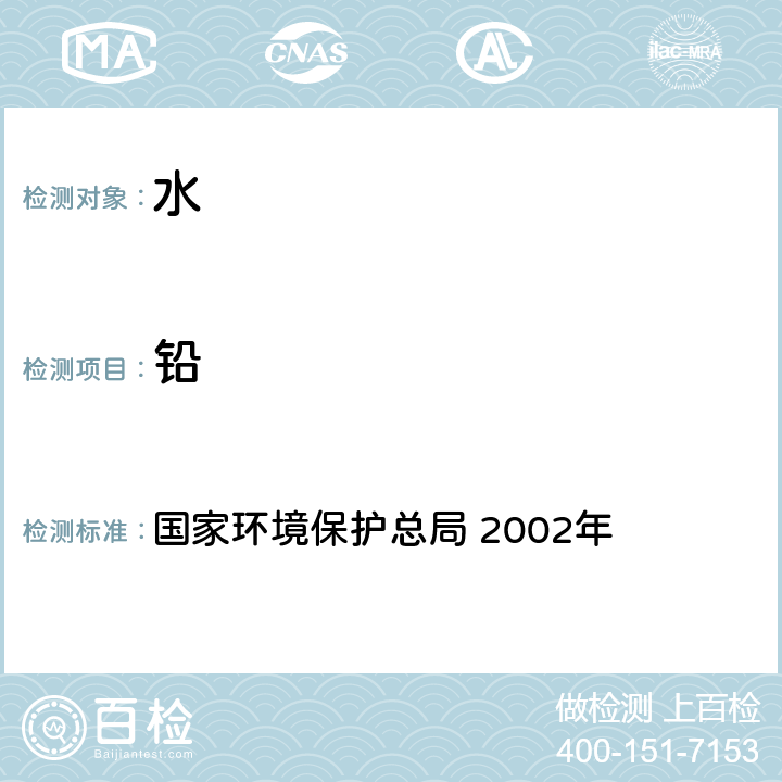 鉛 《水和廢水監測分析方法》（第四版） 國家環境保護總局 2002年 3.4.16（5）石墨爐原子吸收法（B）