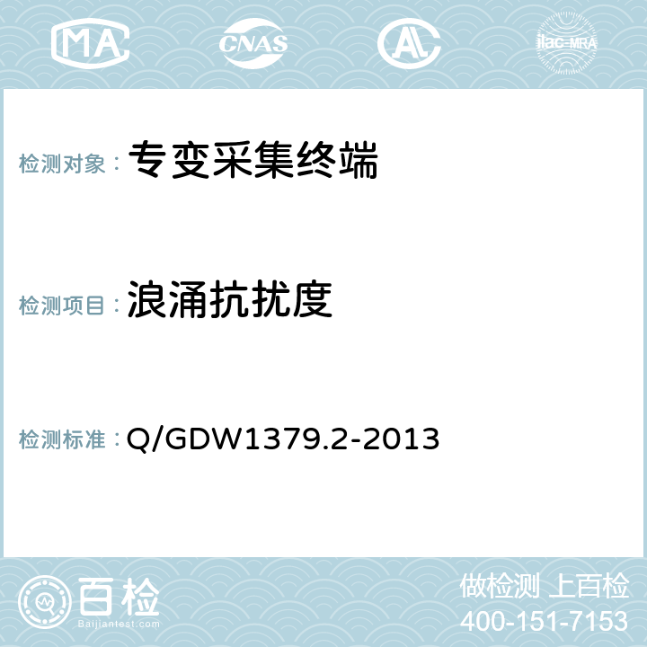 浪涌抗扰度 电力用户用电信息采集系统检验技术规范 第二部分：专变采集终端检验技术规范 Q/GDW1379.2-2013 4.3.8.10