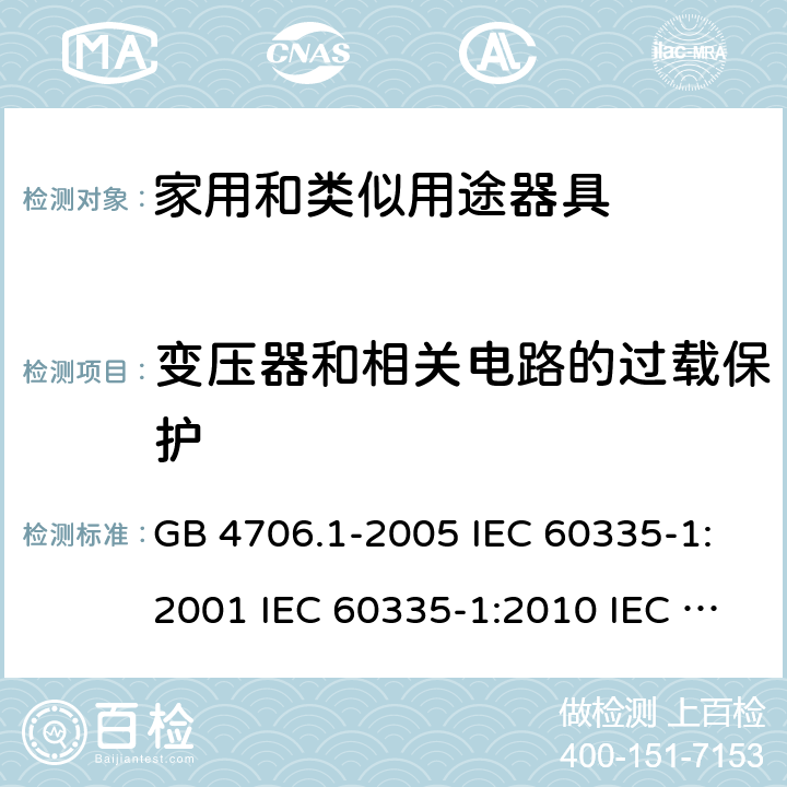 变压器和相关电路的过载保护 家用和类似用途电器的安全  第1部分：通用要求 GB 4706.1-2005 IEC 60335-1:2001 IEC 60335-1:2010 IEC 60335-1:2010/AMD1:2013 IEC 60335-1:2010/AMD2:2016 EN 60335-1-1994 EN 60335-1-2012+A11:2014+A13:2017 EN 60335-1:2002+A1:2004+A2:2006+A13:2008 17