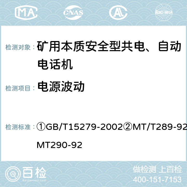 电源波动 GB/T 15279-2002 自动电话机技术条件