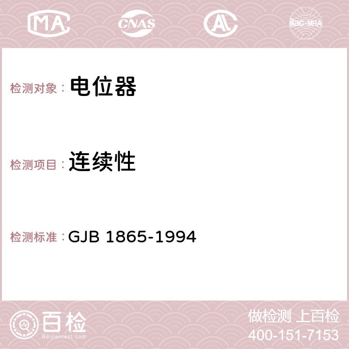 连续性 非线绕精密电位器总规范 GJB 1865-1994 3.21