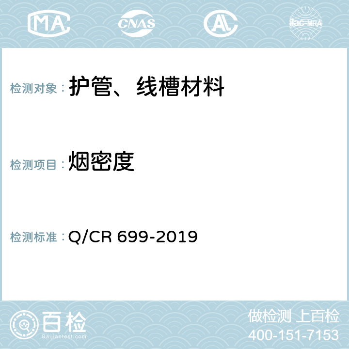 烟密度 铁路客车非金属材料阻燃技术条件 Q/CR 699-2019 5.13