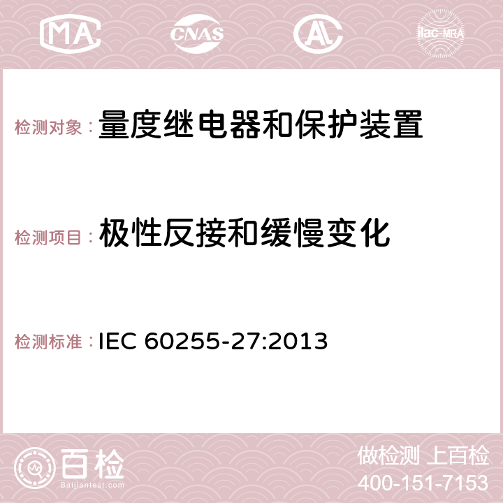 极性反接和缓慢变化 量度继电器和保护装置 第27部分：产品安全要求 IEC 60255-27:2013 10.6.6