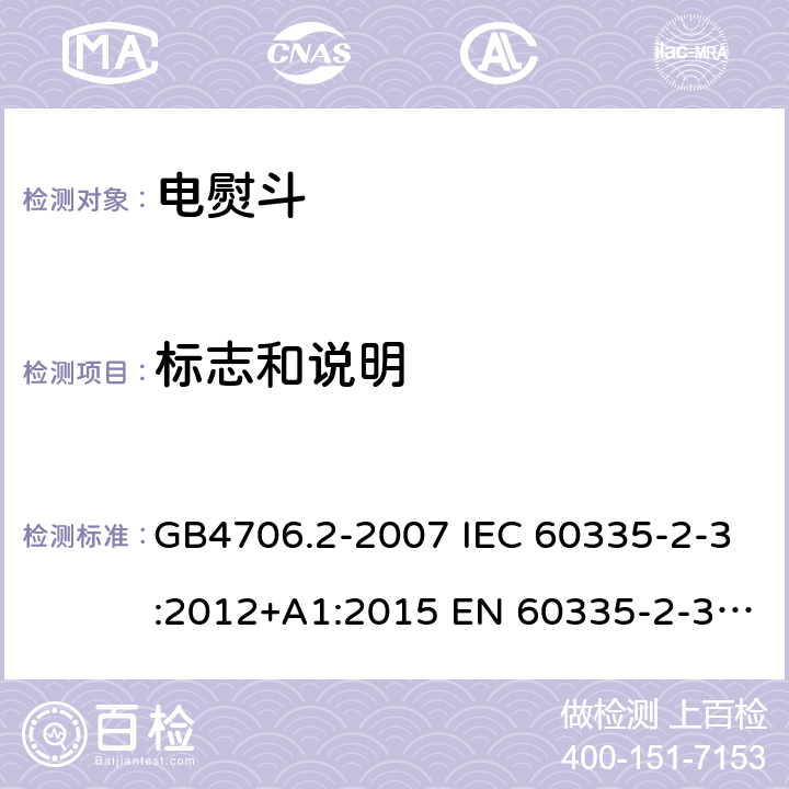 标志和说明 家用和类似用途电器的安全第2部分：电熨斗的特殊要求 GB4706.2-2007 IEC 60335-2-3:2012+A1:2015 EN 60335-2-3:2016 第7章