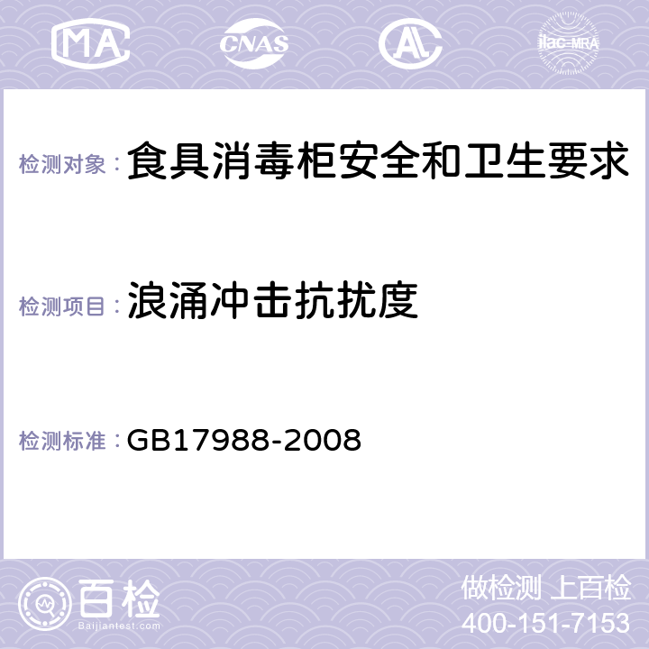 浪涌冲击抗扰度 食具消毒柜安全和卫生要求 GB17988-2008 19.11.4.4