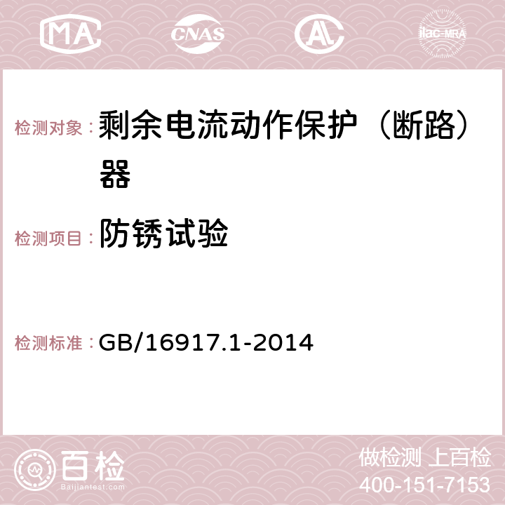 防锈试验 GB/T 16917.1-2014 【强改推】家用和类似用途的带过电流保护的剩余电流动作断路器(RCBO) 第1部分: 一般规则