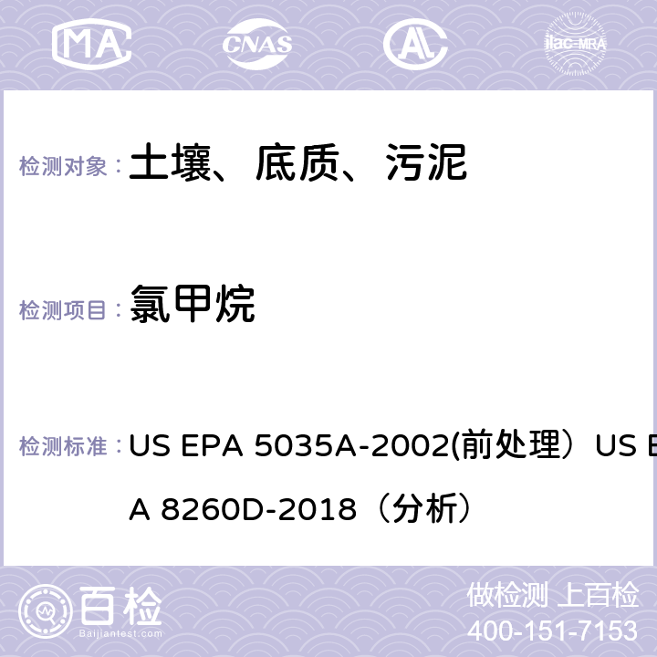 氯甲烷 挥发性有机物的测定 气相色谱/质谱法（GC/MS）(分析) US EPA 5035A-2002(前处理）US EPA 8260D-2018（分析）