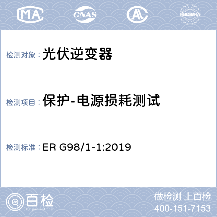 保护-电源损耗测试 接入公共低压配电网的全型式试验小型发电机（不超过每相16A）要求 ER G98/1-1:2019 EN 62116. 附录 A.7.1.2.4