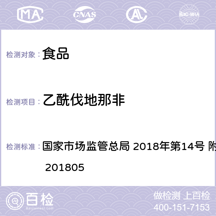 乙酰伐地那非 食品中那非类物质的测定 国家市场监管总局 2018年第14号 附件 BJS 201805