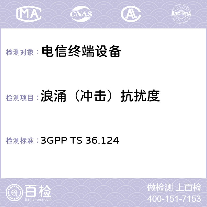 浪涌（冲击）抗扰度 第4代合作组织；射频网络接口特别技术组；演进通用陆地无线接入；移动台及其辅助设备的电磁兼容性要求 3GPP TS 36.124 9.8