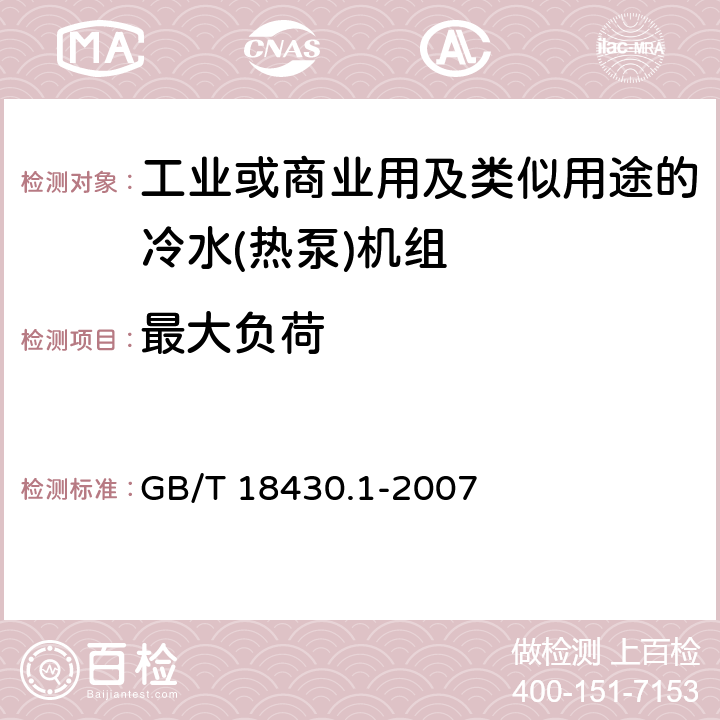 最大负荷 《蒸气压缩循环冷水（热泵）机组 第1部分：工业或商业用及类似用途的冷水（热泵）机组》 GB/T 18430.1-2007 6.3.5.1