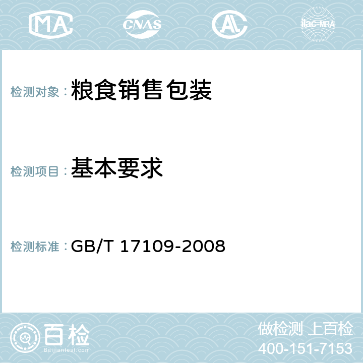 基本要求 GB/T 17109-2008 粮食销售包装