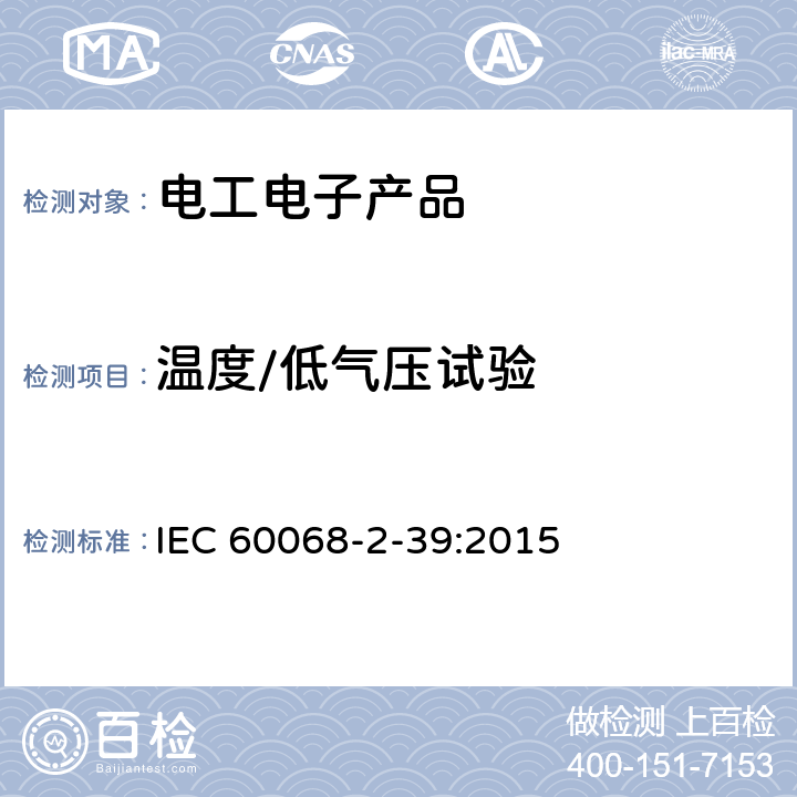 温度/低气压试验 IEC 60068-2-39-2015 环境试验 第2-39部分:试验 试验与指导:温度或低气压下温度与湿度的组合顺序试验