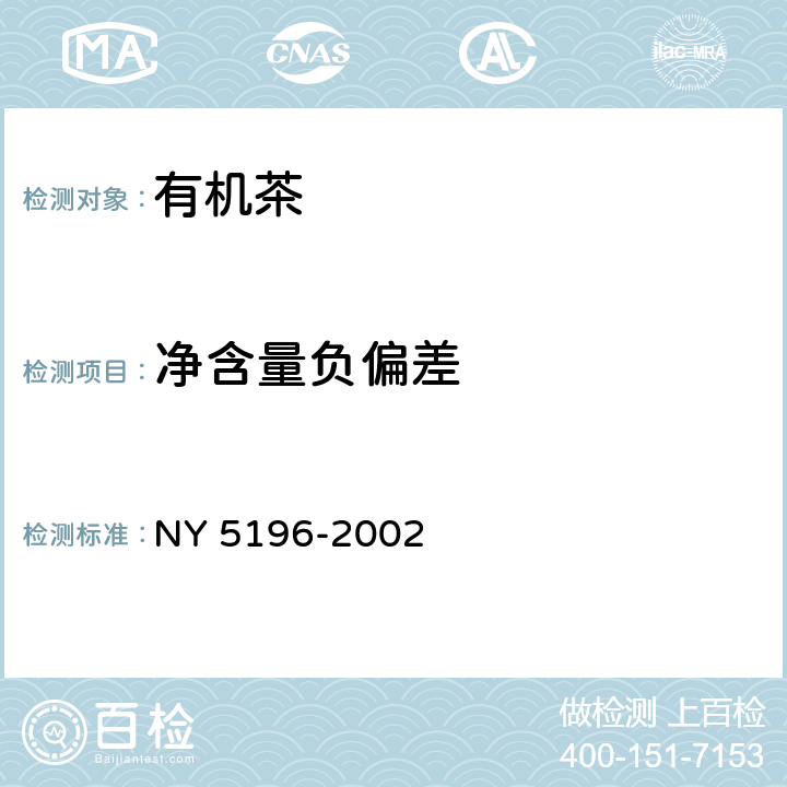 净含量负偏差 有机茶 NY 5196-2002 5.3