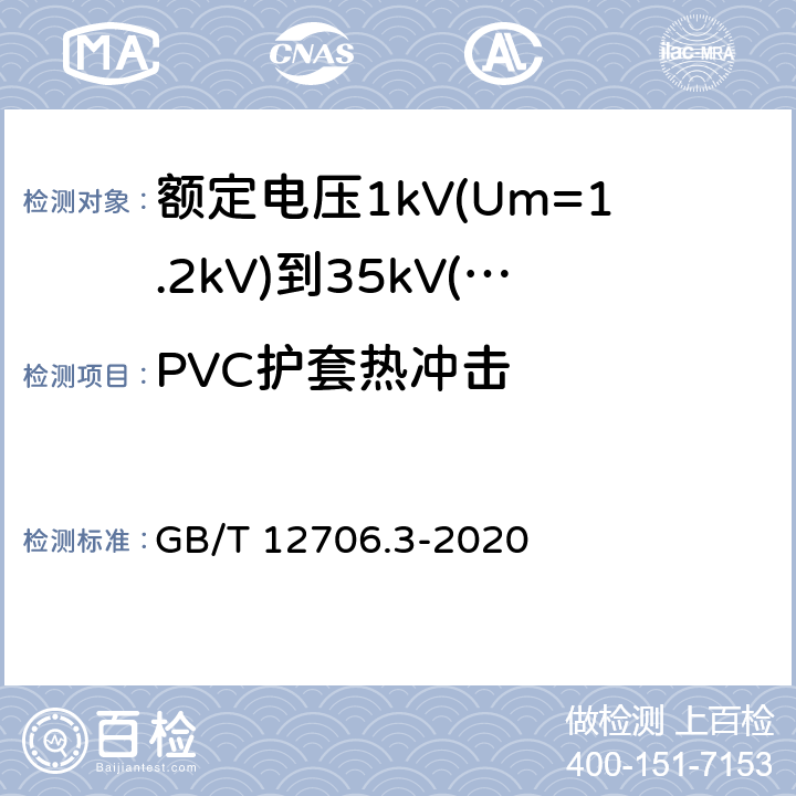 PVC护套热冲击 额定电压1kV(Um=1.2kV)到35kV(Um=40.5kV)挤包绝缘电力电缆及附件 第3部分:额定电压35kV(Um=40.5kV)电缆 GB/T 12706.3-2020 19.9