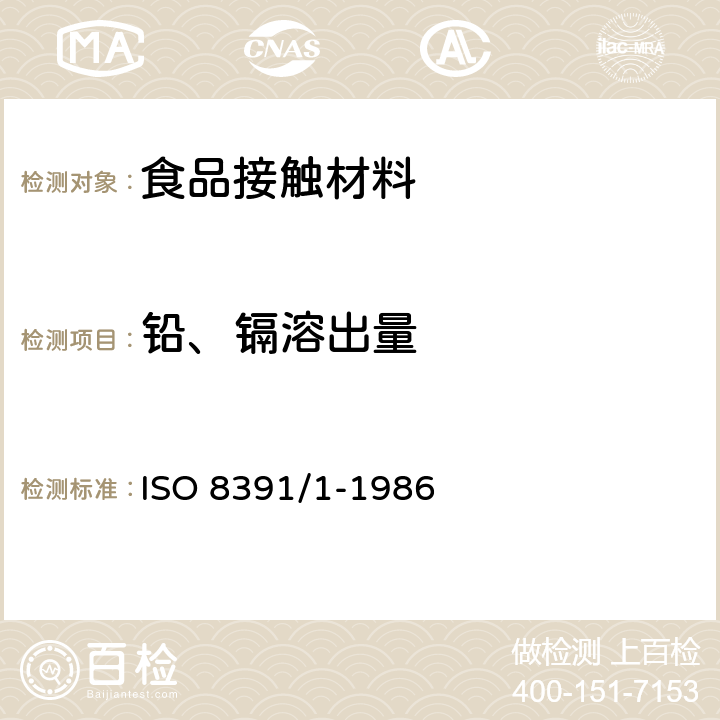 铅、镉溶出量 与食物接触的陶瓷烹调器铅、镉溶出量第1部分.检验方法 ISO 8391/1-1986
