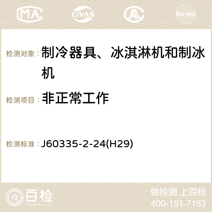 非正常工作 家用和类似用途电器的安全 制冷器具、冰淇淋机和制冰机的特殊要求 J60335-2-24(H29) 第19章