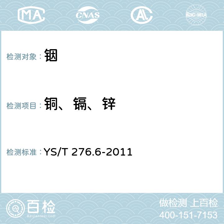 铜、镉、锌 铟化学分析方法 第6部分：铜、镉、锌量的测定 原子吸收光谱法 YS/T 276.6-2011