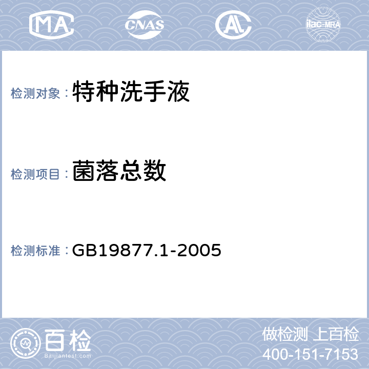 菌落总数 特种洗手液 GB19877.1-2005 4.12