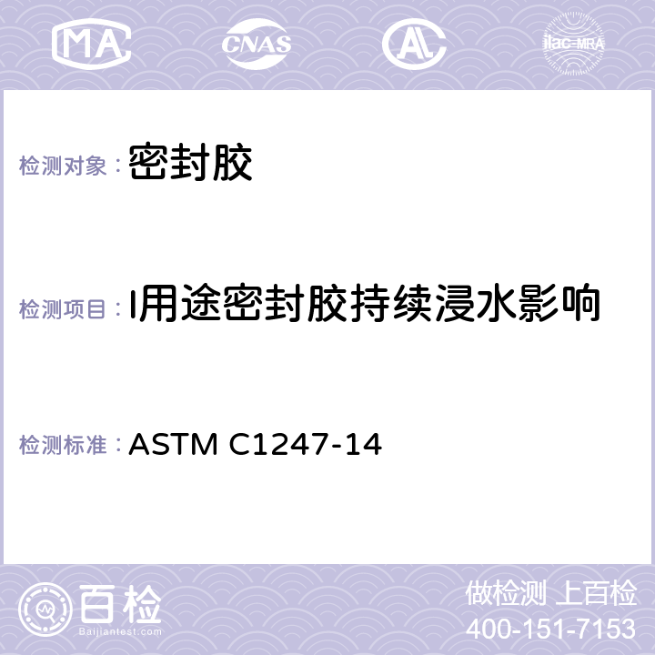 I用途密封胶持续浸水影响 暴露在液体中的密封剂耐久性的标准试验方法 ASTM C1247-14