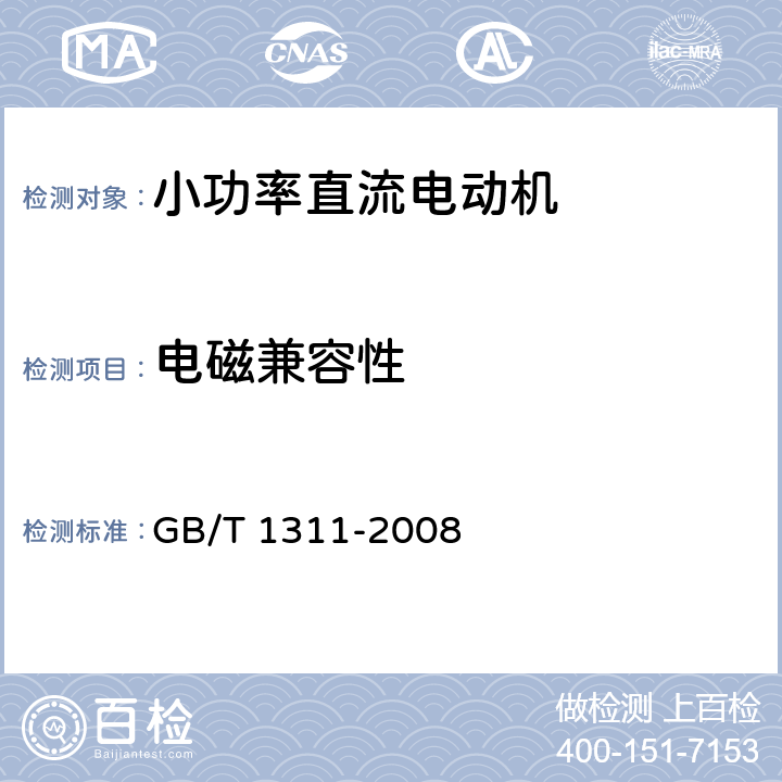 电磁兼容性 直流电机试验方法 GB/T 1311-2008 22