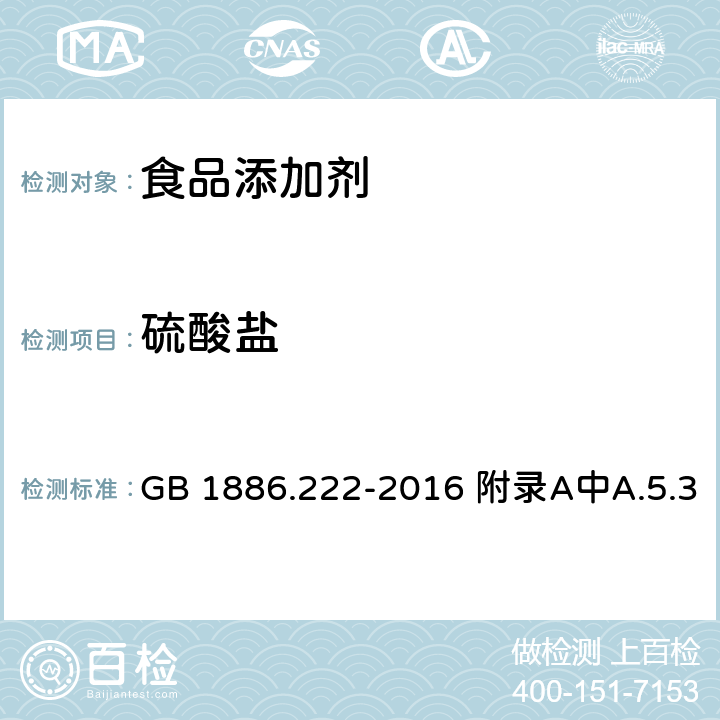 硫酸盐 食品安全国家标准 食品添加剂 诱惑红 GB 1886.222-2016 附录A中A.5.3