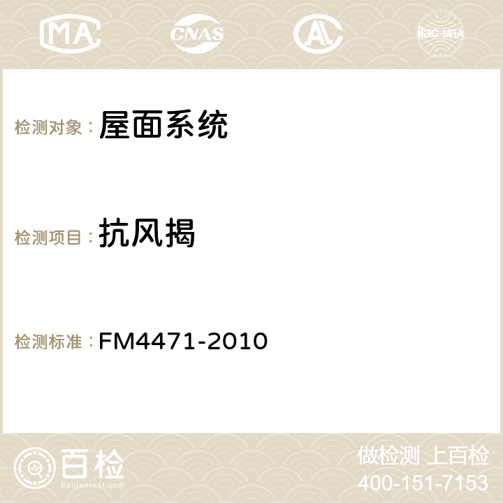 抗风揭 1级金属板屋面认证标准 FM4471-2010 4.3
