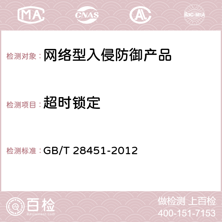 超时锁定 《信息安全技术 网络型入侵防御产品技术要求和测试评价方法》 GB/T 28451-2012 7.3.2.1.4