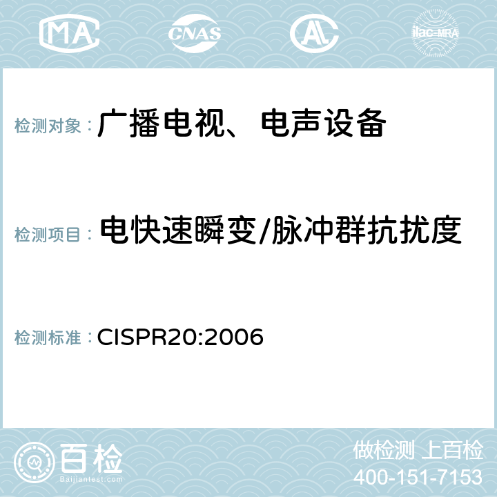 电快速瞬变/脉冲群抗扰度 CISPR 20:2006 声音和电视广播接收机及有关设备 无线电骚扰特性限值和测量方法 CISPR20:2006 4.5
