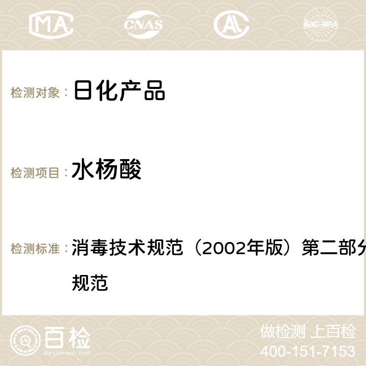 水杨酸 甲酸、水杨酸和山梨酸含量的测定（HPLC 法） 消毒技术规范（2002年版）第二部分 消毒产品检验技术规范 2.2.1.2.16