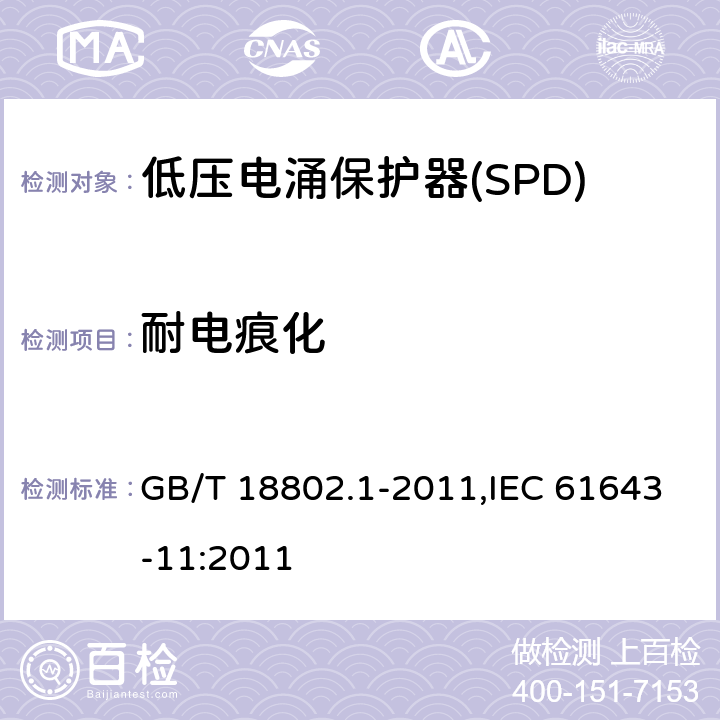 耐电痕化 低压电涌保护器(SPD) 第1部分 低压配电系统的保护器性能要求和试验方法 GB/T 18802.1-2011,IEC 61643-11:2011 Cl.7.9.6