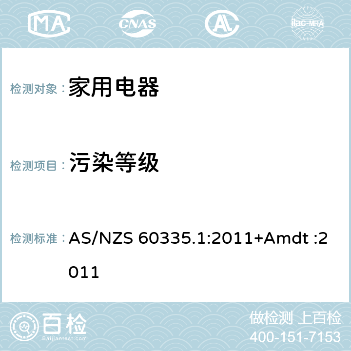 污染等级 家用和类似用途电器的安全 AS/NZS 60335.1:2011+Amdt :2011 Annex M