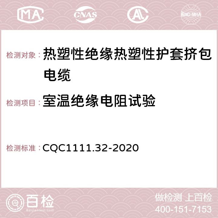 室温绝缘电阻试验 CQC1111.32-2020 电器设备内部连接线缆认证技术规范 第32部分：热塑性绝缘热塑性护套挤包电缆  条款 8