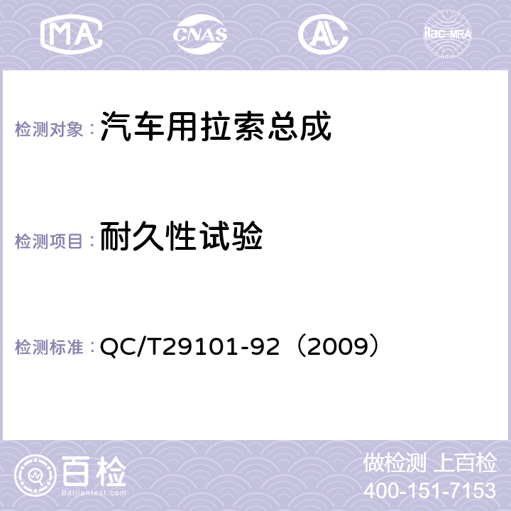 耐久性试验 QC/T 29101-922009 汽车用拉索总成 QC/T29101-92（2009） 5.8