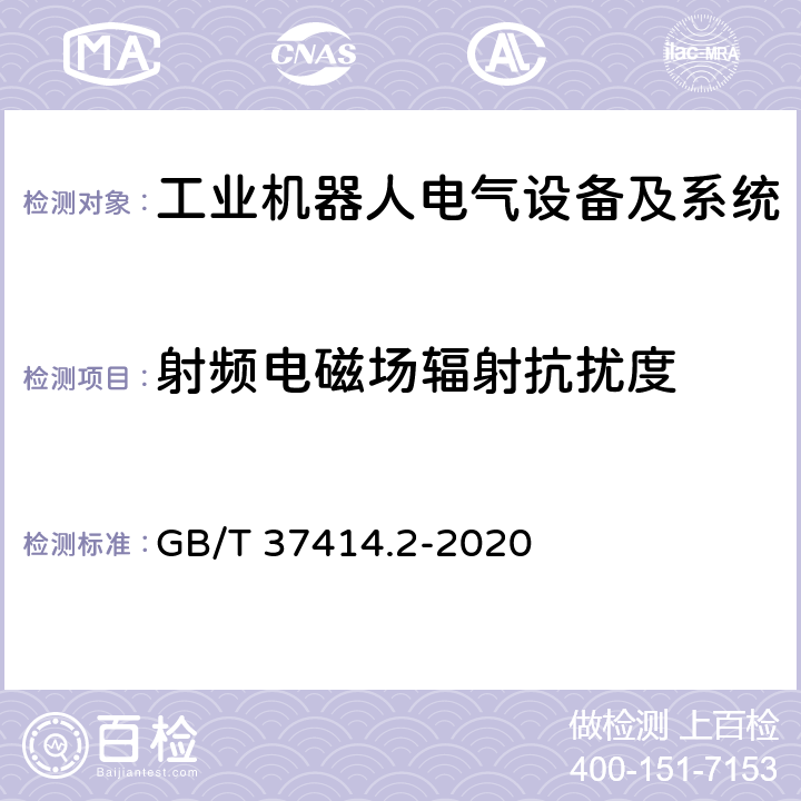 射频电磁场辐射抗扰度 工业机器人电气设备及系统 第2部分:交流伺服驱动装置技术条件 GB/T 37414.2-2020 7.9.6.1