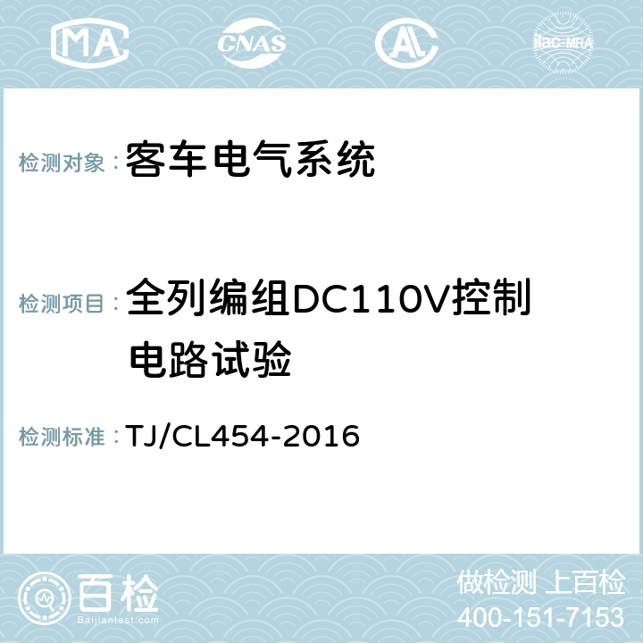 全列编组DC110V控制电路试验 铁路客车电气系统暂行技术规范 TJ/CL454-2016 8.4.2