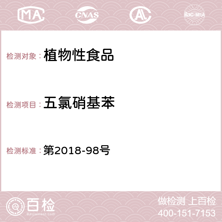 五氯硝基苯 韩国食品公典 第2018-98号