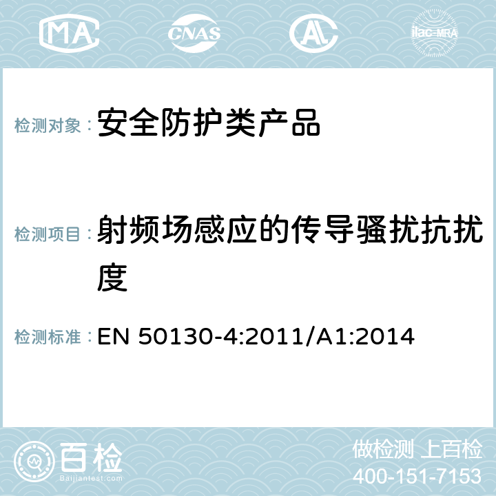 射频场感应的传导骚扰抗扰度 报警系统。电磁兼容性。产品族标准：火灾、入侵、堵塞、闭路电视、门禁和社会报警系统的抗扰度要求 EN 50130-4:2011/A1:2014 11