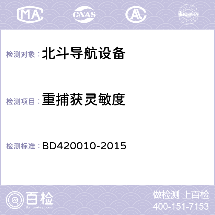 重捕获灵敏度 《北斗/全球卫星导航系统（GNSS）导航设备通用规范》 BD420010-2015 5.3.3.2