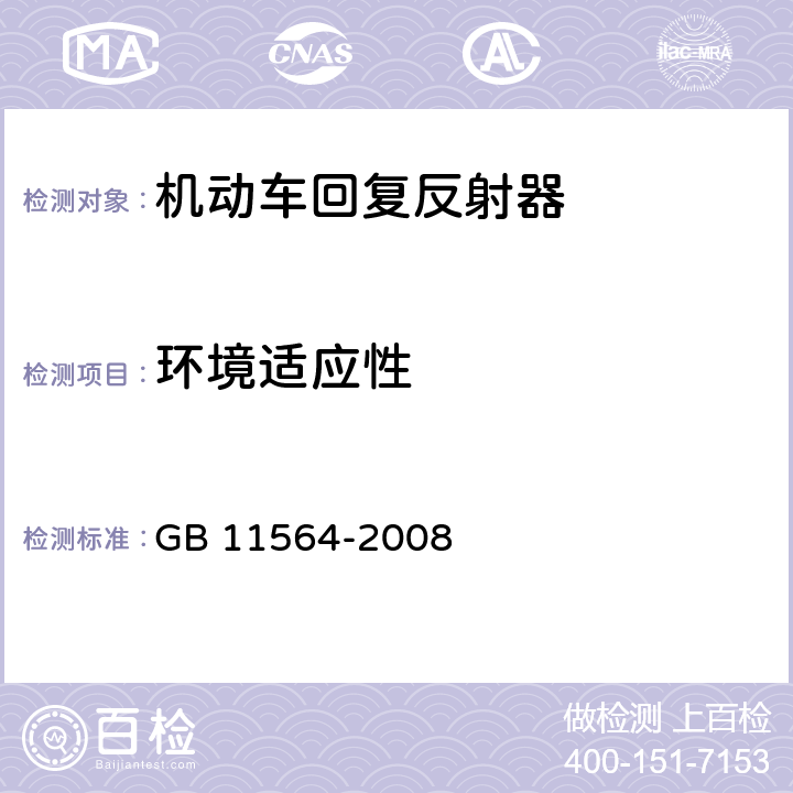 环境适应性 机动车回复反射器 GB 11564-2008 4.5、5.4