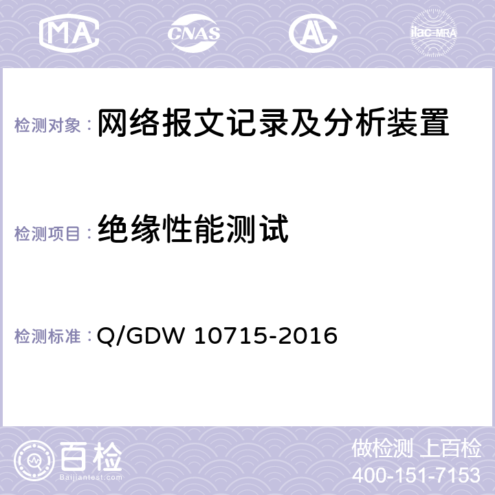 绝缘性能测试 智能变电站网络报文记录及分析装置技术规范 Q/GDW 10715-2016 6.4