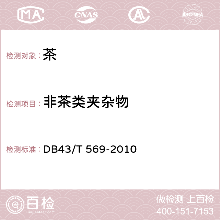 非茶类夹杂物 安化黑茶 茯砖茶 DB43/T 569-2010 附录B