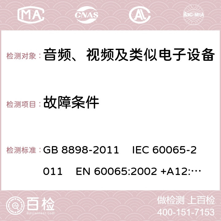 故障条件 音频、视频及类似电子设备安全要求 GB 8898-2011 IEC 60065-2011 EN 60065:2002 +A12:2011
AS/NZS 60065:2003 UL 60065:2007 11