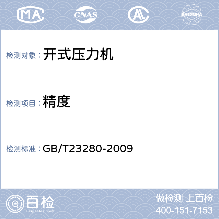 精度 开式压力机 精度 GB/T23280-2009