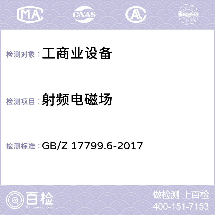 射频电磁场 电磁兼容 通用标准 电厂和变电站环境中的抗扰度 GB/Z 17799.6-2017 6