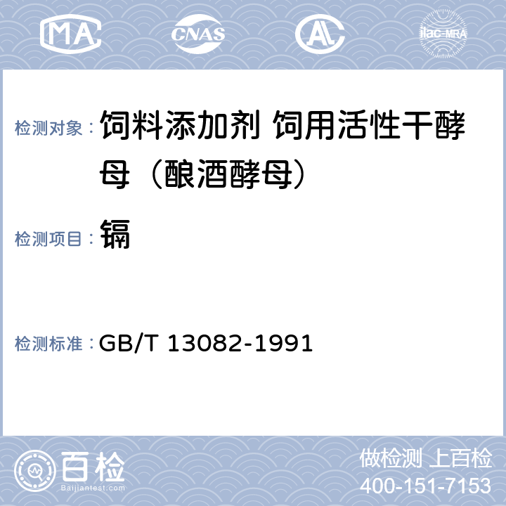 镉 饲料中隔的测定方法 GB/T 13082-1991