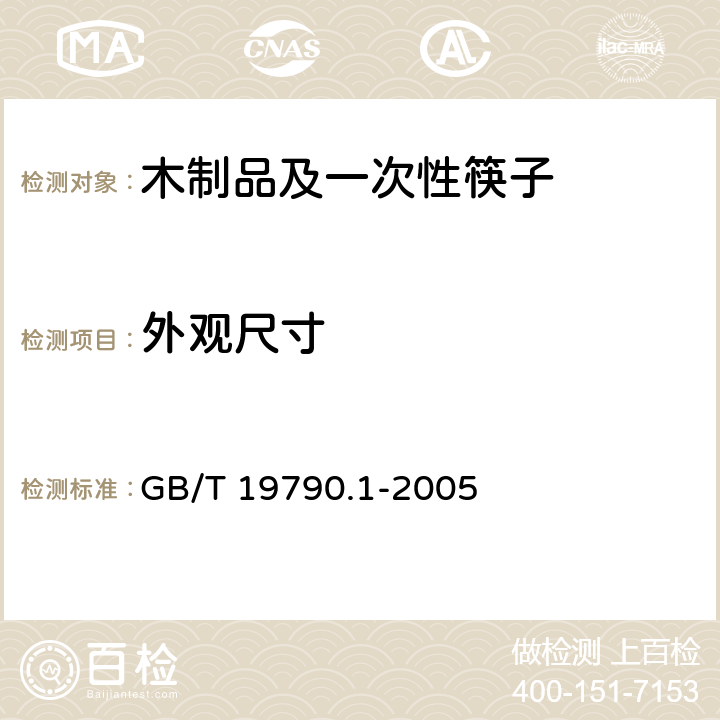 外观尺寸 一次性筷子 第1部分：木筷 GB/T 19790.1-2005 6.3.2
