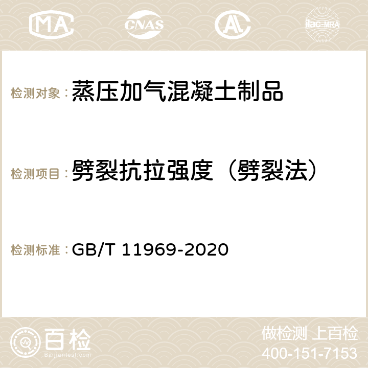 劈裂抗拉强度（劈裂法） 《蒸压加气混凝土性能试验方法》 GB/T 11969-2020 4.2，4.3.2