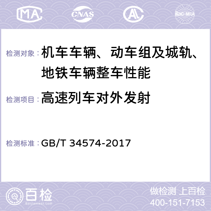 高速列车对外发射 高速列车电磁发射限值与测量 GB/T 34574-2017 6.3.2